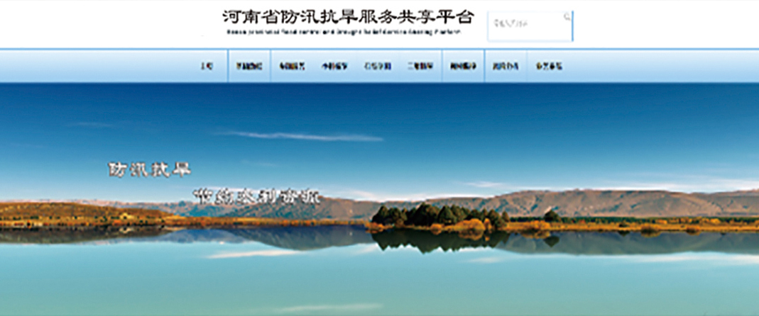 防汛抗旱服務共享平臺